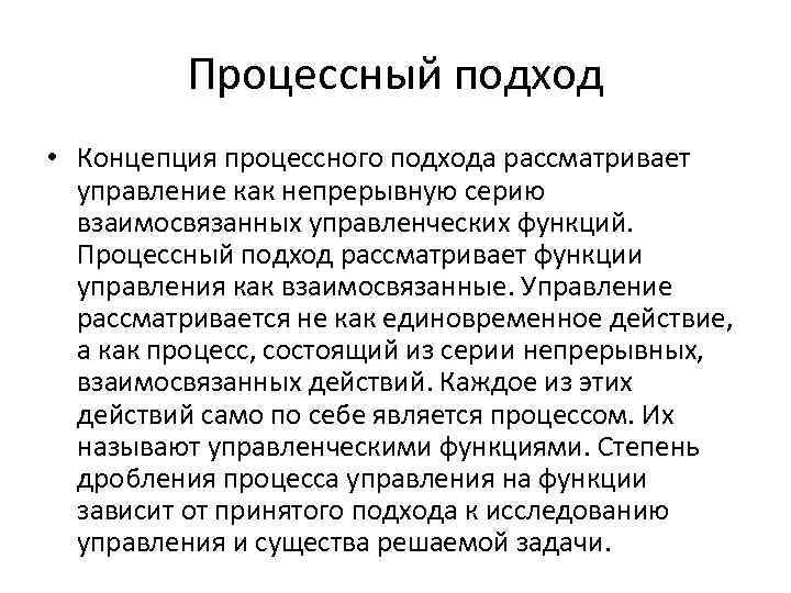 Процессный подход • Концепция процессного подхода рассматривает управление как непрерывную серию взаимосвязанных управленческих функций.