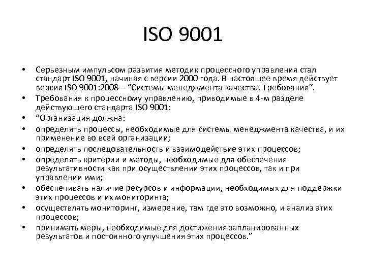 ISO 9001 • • • Серьезным импульсом развития методик процессного управления стал стандарт ISO