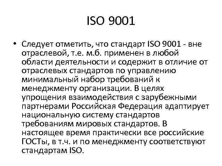 ISO 9001 • Следует отметить, что стандарт ISO 9001 - вне отраслевой, т. е.