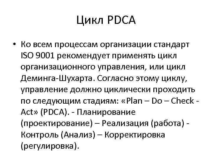 Цикл PDCA • Ко всем процессам организации стандарт ISO 9001 рекомендует применять цикл организационного