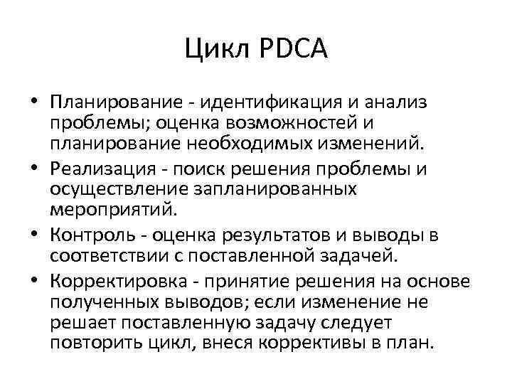 Цикл PDCA • Планирование - идентификация и анализ проблемы; оценка возможностей и планирование необходимых