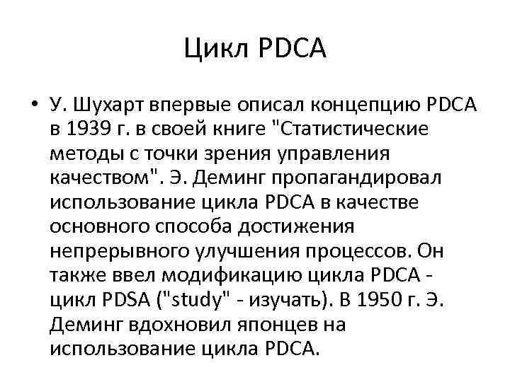 Цикл PDCA • У. Шухарт впервые описал концепцию PDCA в 1939 г. в своей