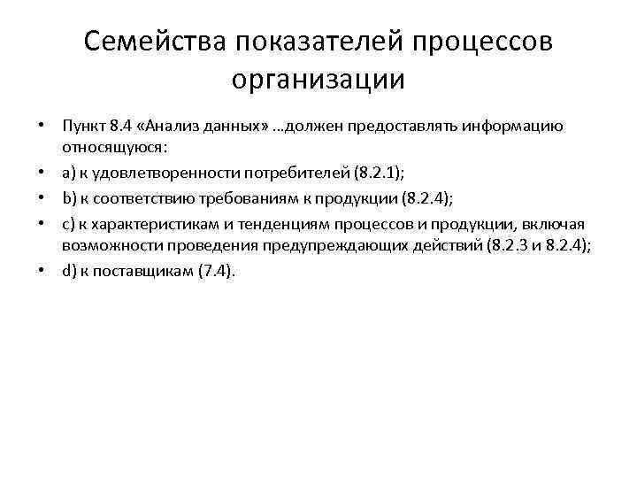 Семейства показателей процессов организации • Пункт 8. 4 «Анализ данных» …должен предоставлять информацию относящуюся: