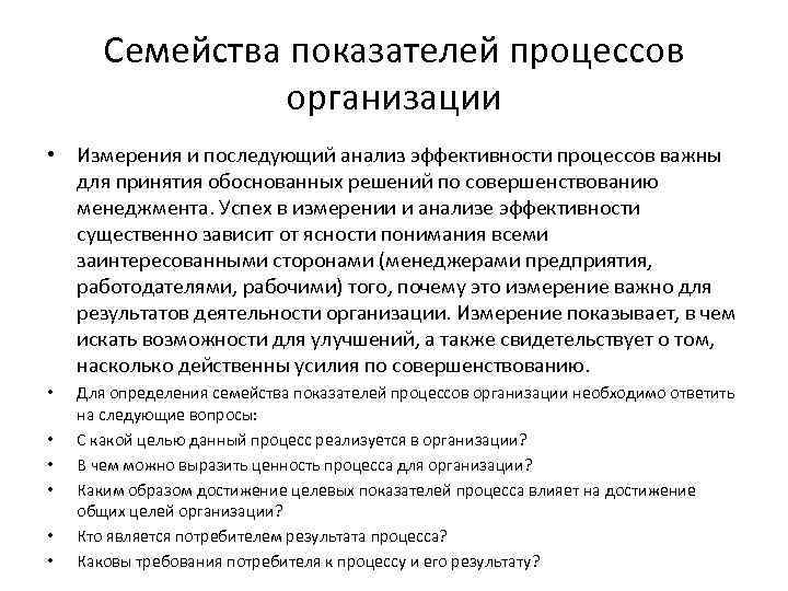 Семейства показателей процессов организации • Измерения и последующий анализ эффективности процессов важны для принятия
