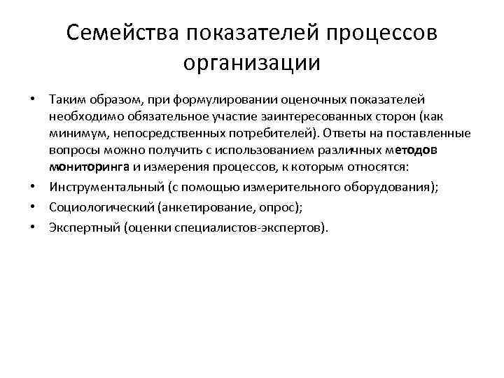 Семейства показателей процессов организации • Таким образом, при формулировании оценочных показателей необходимо обязательное участие