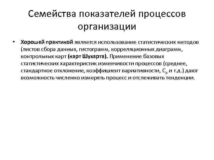 Семейства показателей процессов организации • Хорошей практикой является использование статистических методов (листов сбора данных,