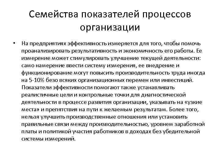 Семейства показателей процессов организации • На предприятиях эффективность измеряется для того, чтобы помочь проанализировать