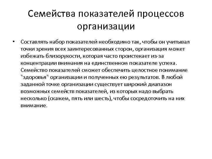 Семейства показателей процессов организации • Составлять набор показателей необходимо так, чтобы он учитывал точки