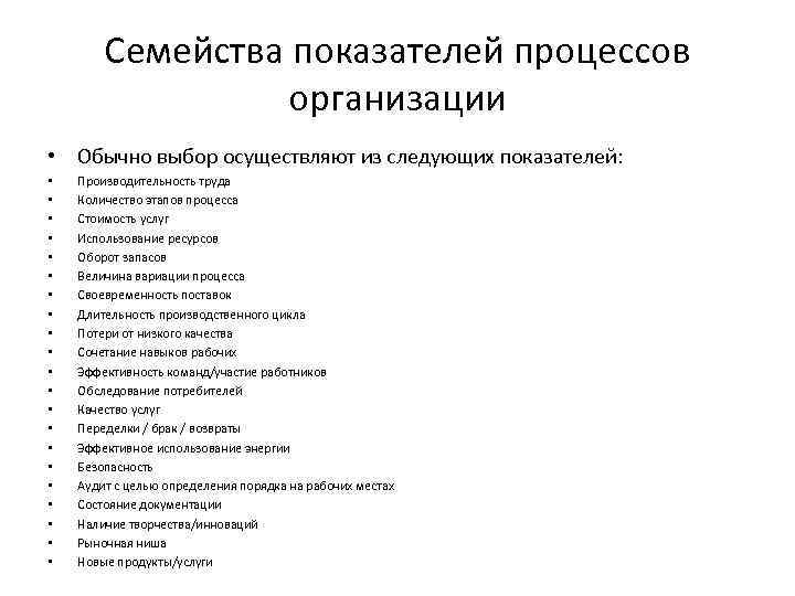 Семейства показателей процессов организации • Обычно выбор осуществляют из следующих показателей: • • •