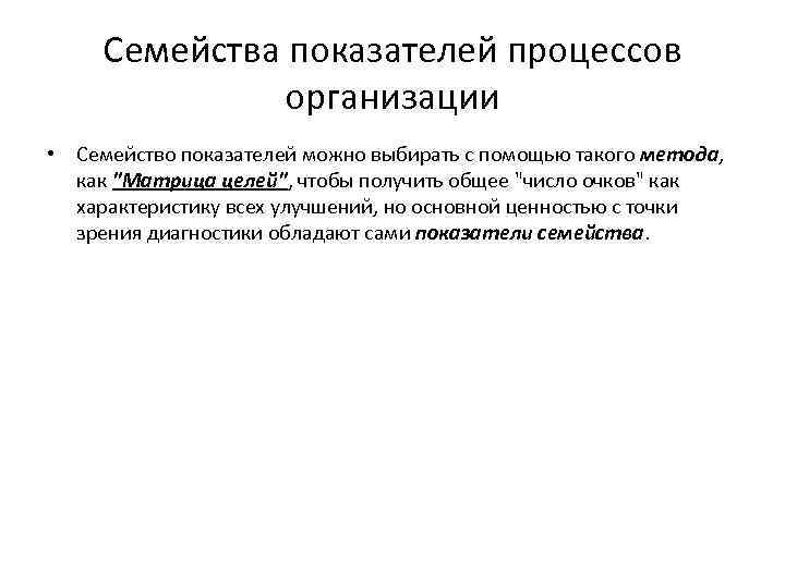 Семейства показателей процессов организации • Семейство показателей можно выбирать с помощью такого метода, как