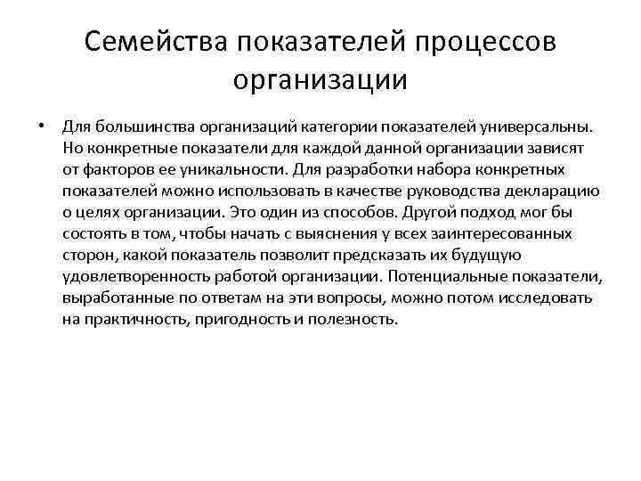 Семейства показателей процессов организации • Для большинства организаций категории показателей универсальны. Но конкретные показатели