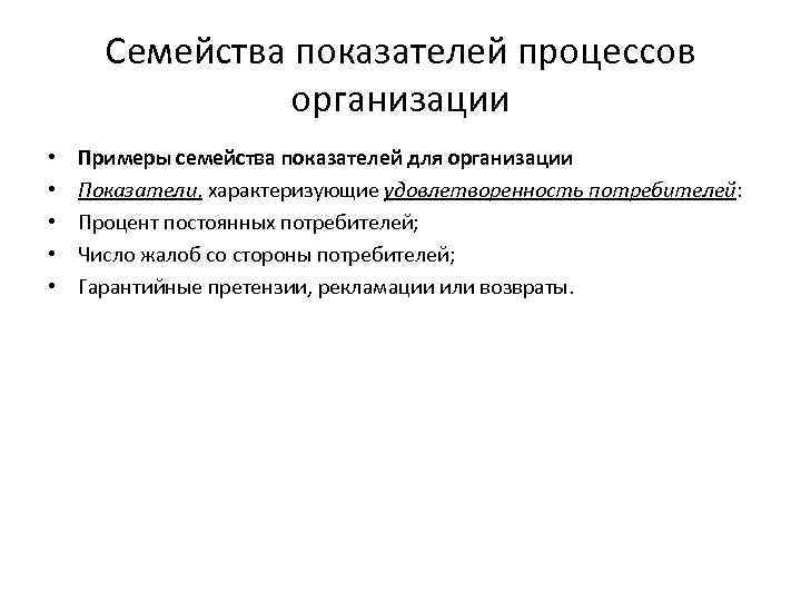 Семейства показателей процессов организации • • • Примеры семейства показателей для организации Показатели, характеризующие