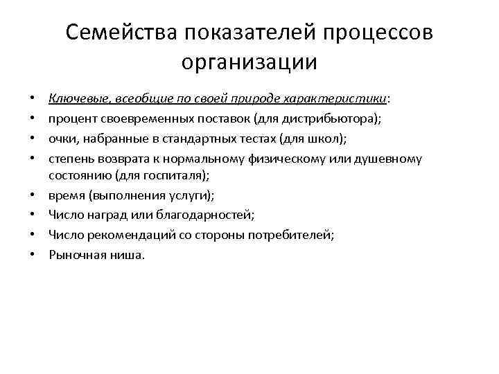 Семейства показателей процессов организации • • Ключевые, всеобщие по своей природе характеристики: процент своевременных