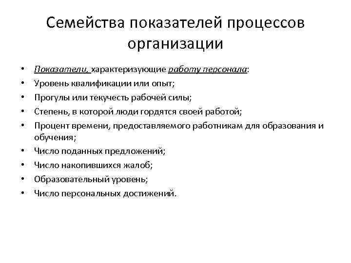 Семейства показателей процессов организации • • • Показатели, характеризующие работу персонала: Уровень квалификации или