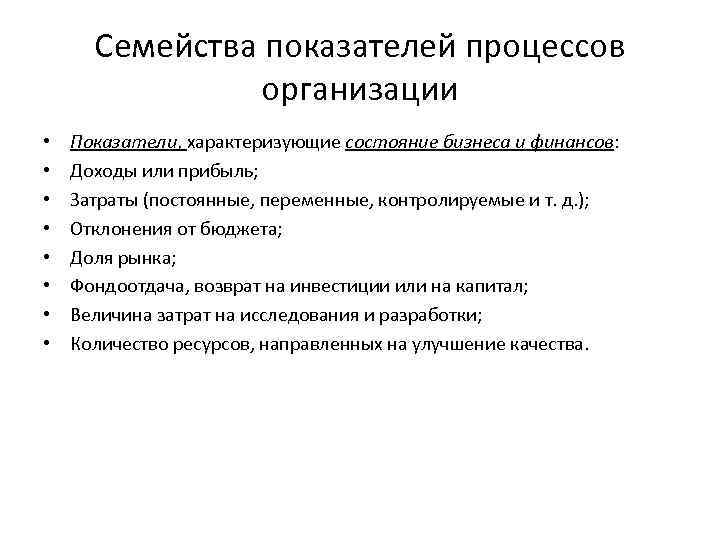 Семейства показателей процессов организации • • Показатели, характеризующие состояние бизнеса и финансов: Доходы или