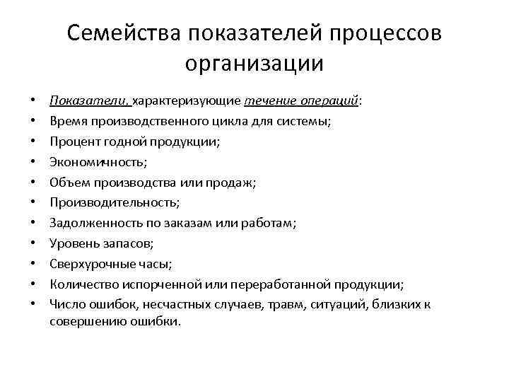 Семейства показателей процессов организации • • • Показатели, характеризующие течение операций: Время производственного цикла