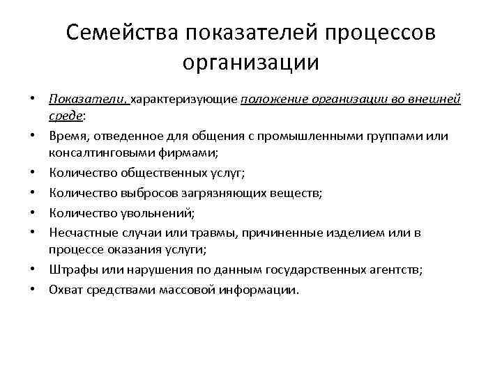 Семейства показателей процессов организации • Показатели, характеризующие положение организации во внешней среде: • Время,