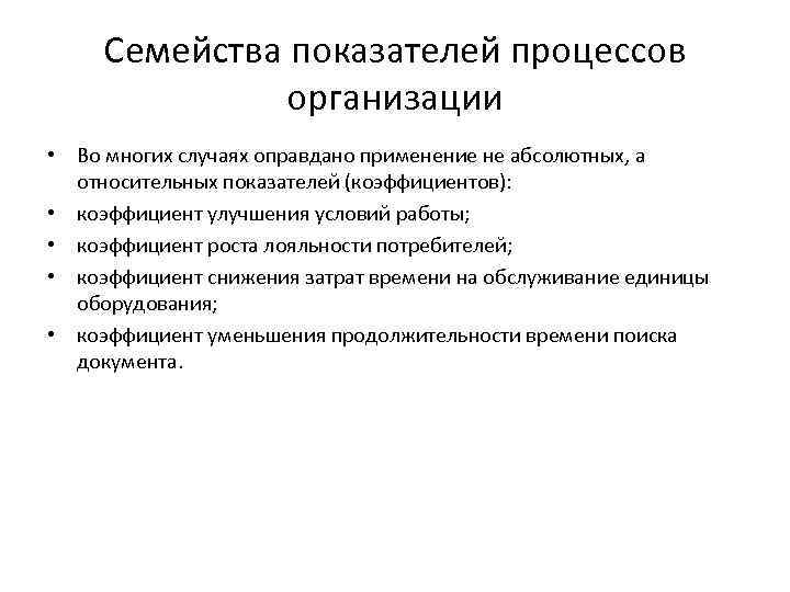Семейства показателей процессов организации • Во многих случаях оправдано применение не абсолютных, а относительных