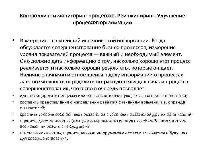 Контроллинг и мониторинг процессов. Реинжиниринг. Улучшение процессов организации • Измерение - важнейший источник этой