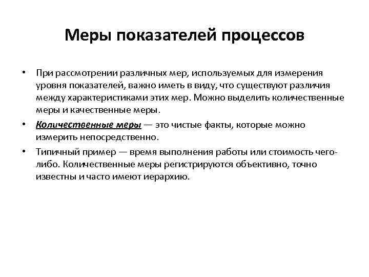 Меры показателей процессов • При рассмотрении различных мер, используемых для измерения уровня показателей, важно