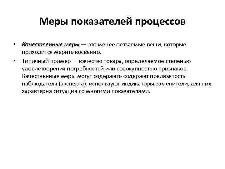 Меры показателей процессов • Качественные меры — это менее осязаемые вещи, которые приходится мерить