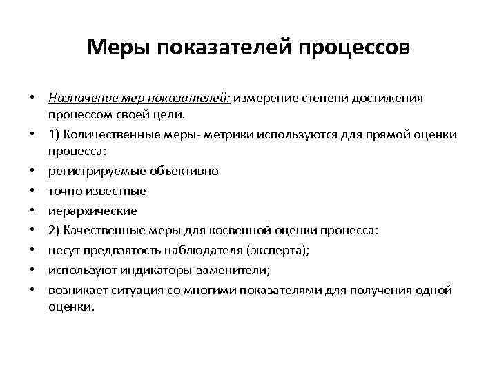 Меры показателей процессов • Назначение мер показателей: измерение степени достижения процессом своей цели. •