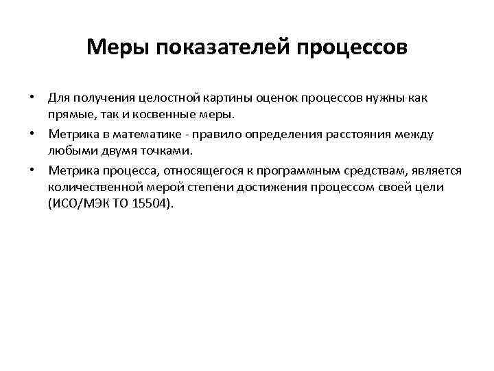 Меры показателей процессов • Для получения целостной картины оценок процессов нужны как прямые, так