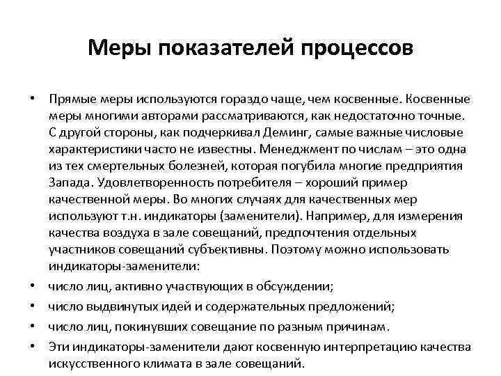 Меры показателей процессов • Прямые меры используются гораздо чаще, чем косвенные. Косвенные меры многими