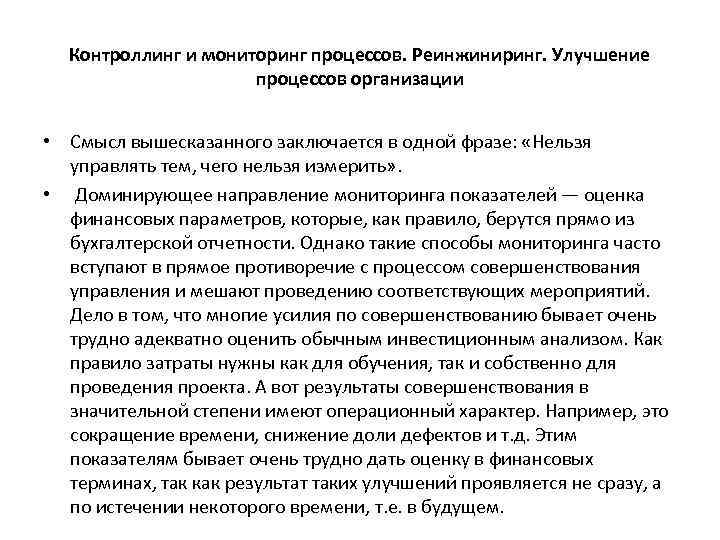 Контроллинг и мониторинг процессов. Реинжиниринг. Улучшение процессов организации • Смысл вышесказанного заключается в одной
