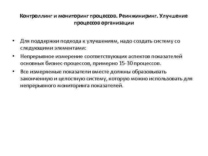Контроллинг и мониторинг процессов. Реинжиниринг. Улучшение процессов организации • Для поддержки подхода к улучшениям,