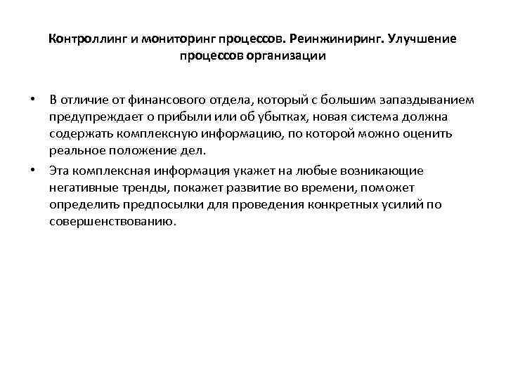 Контроллинг и мониторинг процессов. Реинжиниринг. Улучшение процессов организации • В отличие от финансового отдела,