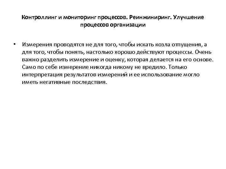 Контроллинг и мониторинг процессов. Реинжиниринг. Улучшение процессов организации • Измерения проводятся не для того,