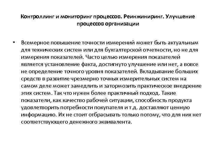 Контроллинг и мониторинг процессов. Реинжиниринг. Улучшение процессов организации • Всемерное повышение точности измерений может