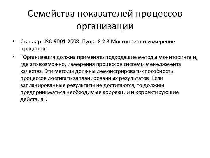 Семейства показателей процессов организации • Стандарт ISO 9001 -2008. Пункт 8. 2. 3 Мониторинг