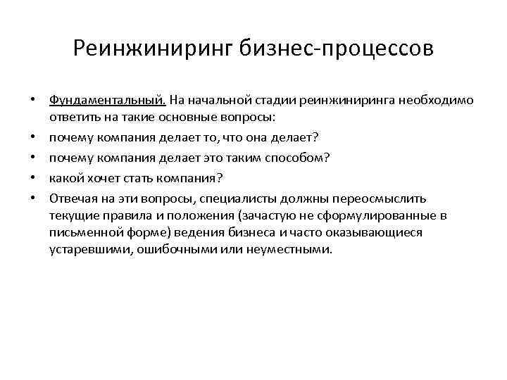 Реинжиниринг. Реинжиниринг процессов. Реинжиниринга бизнес-процессов. Этапы процессов реинжиниринга. Перечислите этапы реинжиниринга бизнес-процессов.