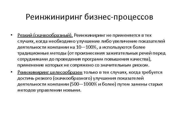 Инструменты реинжиниринга бизнес процессов. Реинжиниринг бизнес-процессов.