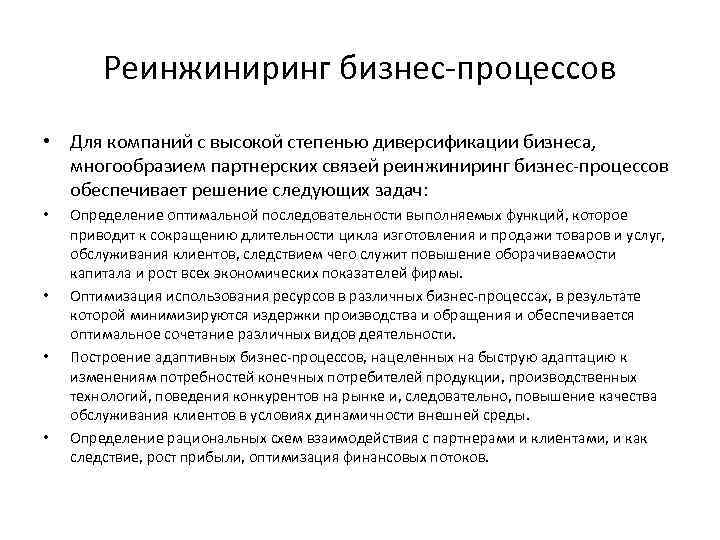 Реинжиниринг бизнес-процессов • Для компаний с высокой степенью диверсификации бизнеса, многообразием партнерских связей реинжиниринг