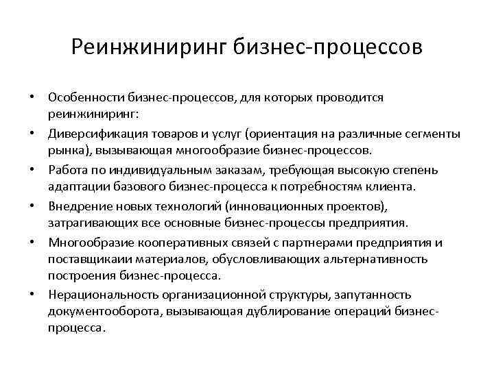 Реинжиниринг бизнес-процессов • Особенности бизнес-процессов, для которых проводится реинжиниринг: • Диверсификация товаров и услуг