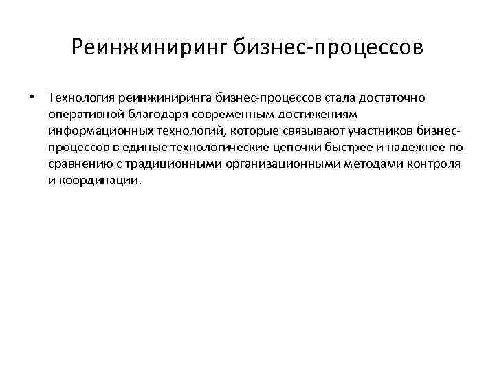 Реинжиниринг. Реинжиниринг бизнес-процессов. Технология реинжиниринга бизнес-процессов. Схема реинжиниринга бизнес-процессов. Задачи реинжиниринга бизнес-процессов.