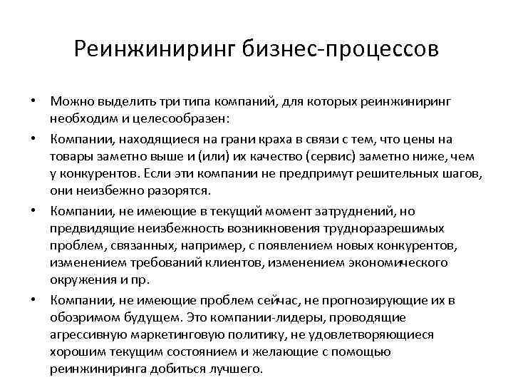 Реинжиниринг бизнес-процессов • Можно выделить три типа компаний, для которых реинжиниринг необходим и целесообразен: