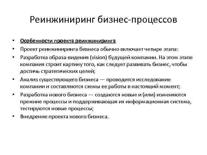 Реинжиниринг бизнес-процессов • Особенности проекта реинжиниринга • Проект реинжиниринга бизнеса обычно включает четыре этапа: