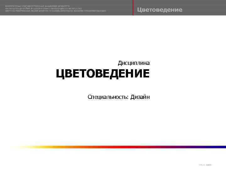 Дисциплина ЦВЕТОВЕДЕНИЕ Специальность: Дизайн 