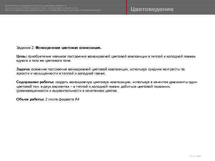 Задание 2: Mонохромная цветовая композиция. Цель: приобретение навыков построения монохромной цветовой композиции в теплой