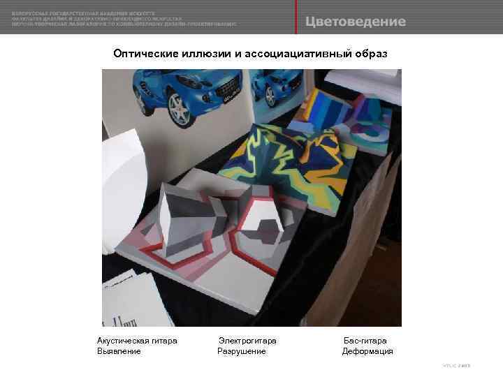 Оптические иллюзии и ассоциациативный образ Акустическая гитара Выявление Электрогитара Разрушение Бас-гитара Деформация 