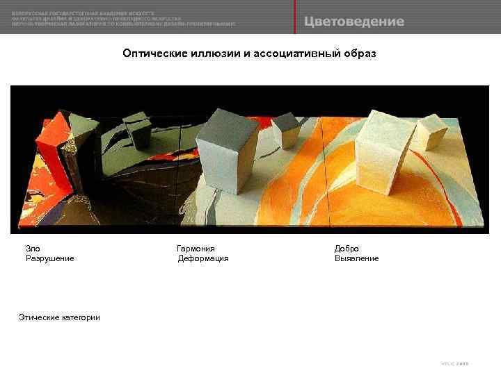 Оптические иллюзии и ассоциативный образ Зло Разрушение Этические категории Гармония Деформация Добро Выявление 