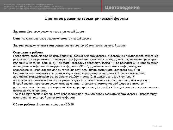 Цветовое решение геометрической формы Задание: Цветовое решение геометрической формы Цель: создать цветовое решение геометрической