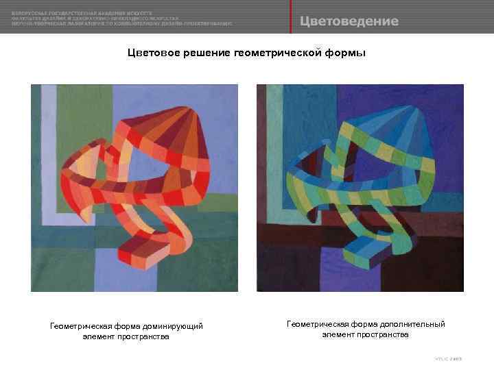Цветовое решение геометрической формы Геометрическая форма доминирующий элемент пространства Геометрическая форма дополнительный элемент пространства
