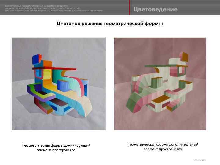 Цветовое решение геометрической формы Геометрическая форма доминирующий элемент пространства Геометрическая форма дополнительный элемент пространства