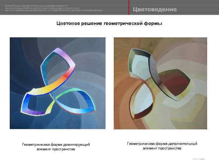 Цветовое решение геометрической формы Геометрическая форма доминирующий элемент пространства Геометрическая форма дополнительный элемент пространства