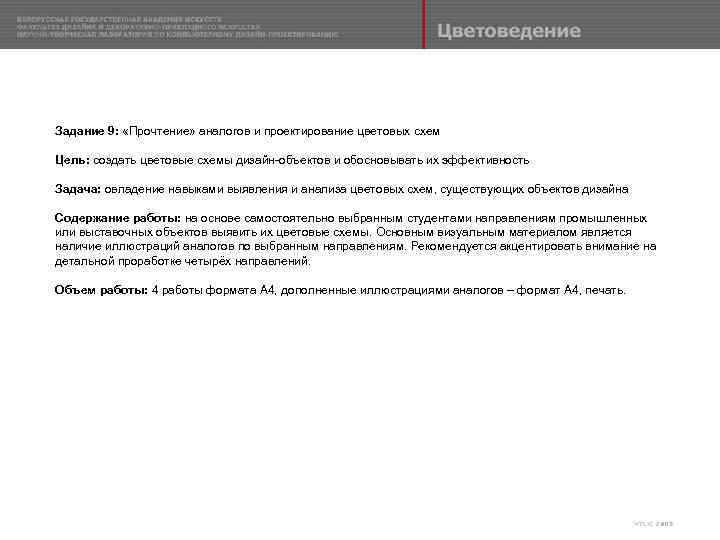 Задание 9: «Прочтение» аналогов и проектирование цветовых схем Цель: создать цветовые схемы дизайн-объектов и